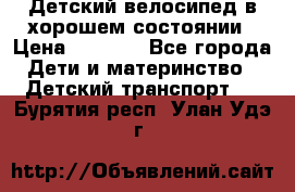 Детский велосипед в хорошем состоянии › Цена ­ 2 500 - Все города Дети и материнство » Детский транспорт   . Бурятия респ.,Улан-Удэ г.